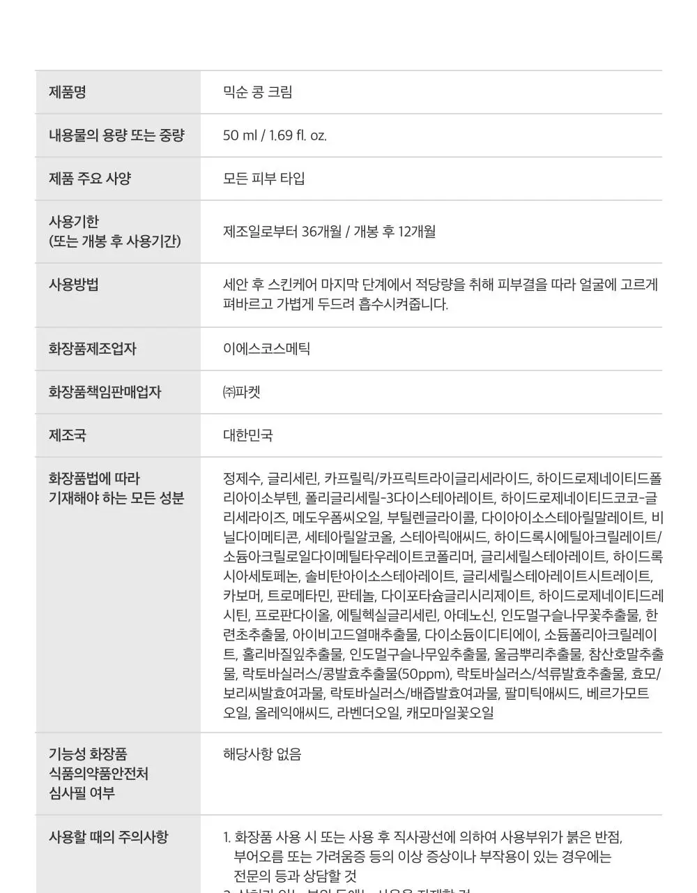 [광채/선물추천] 믹순 콩 탄력보습 기프트세트 (콩 크림 50ml+콩 에센스 50ml) 상세페이지 50